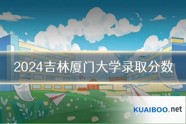 2024吉林厦门大学录取分数
