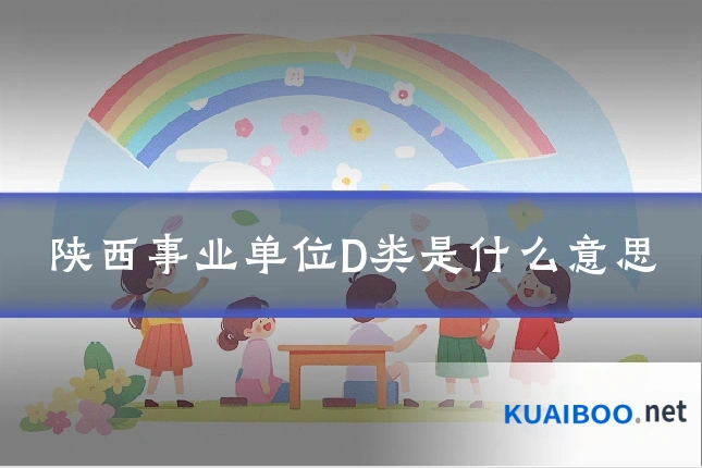 陕西事业单位D类是什么意思