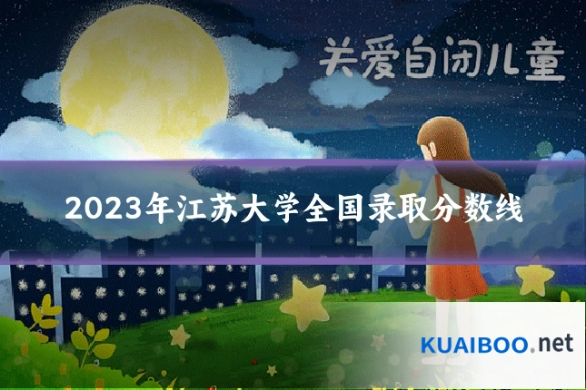 2023年江苏大学全国录取分数线