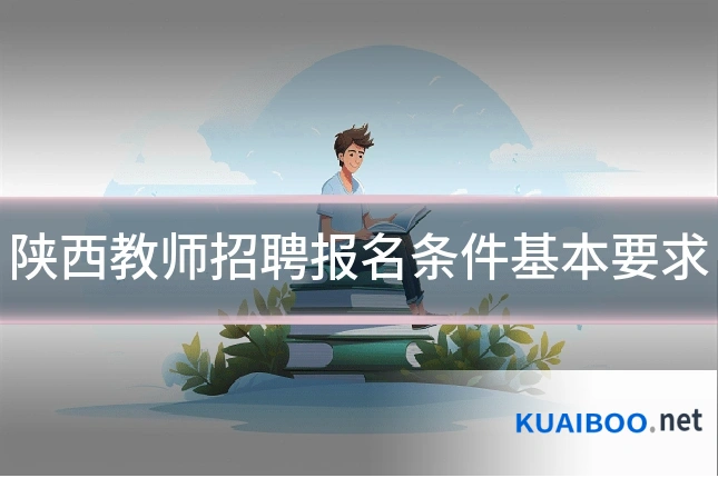 陕西教师招聘报名条件基本要求