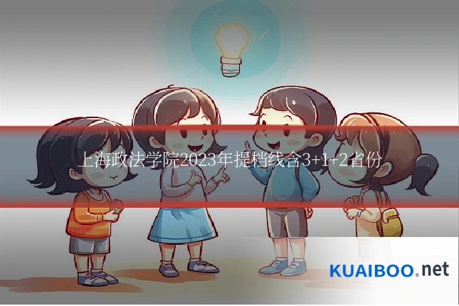 上海政法学院2023年提档线含3+1+2省份