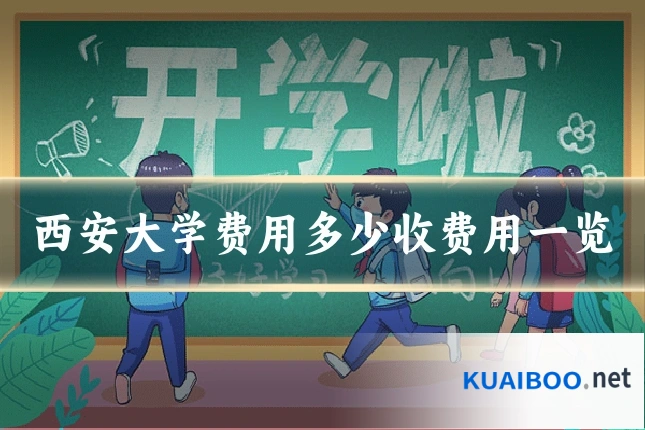 西安大学费用多少收费用一览