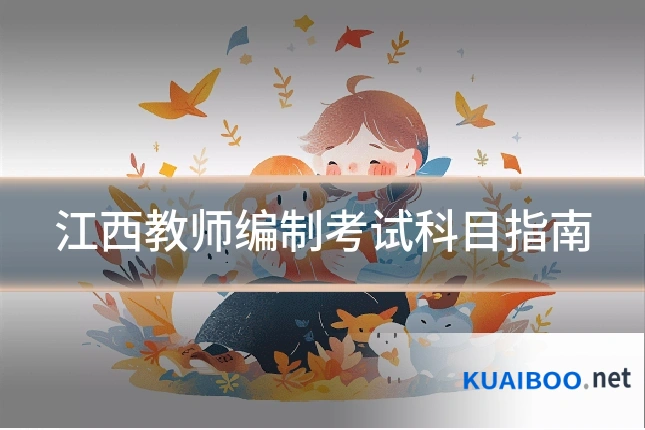 江西教师编制考试科目指南