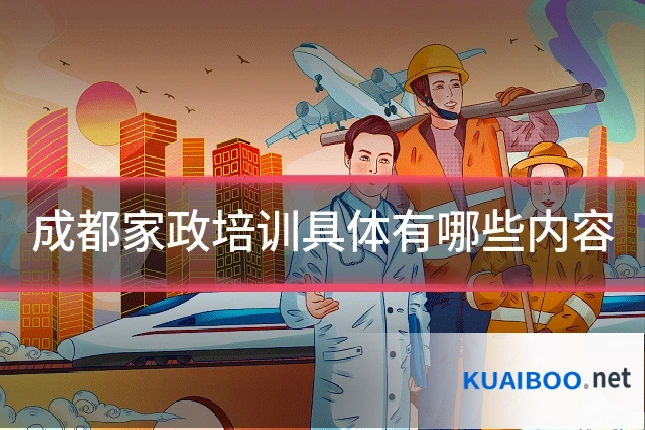 成都家政培训具体有哪些内容