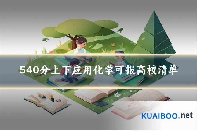 540分上下应用化学可报高校清单
