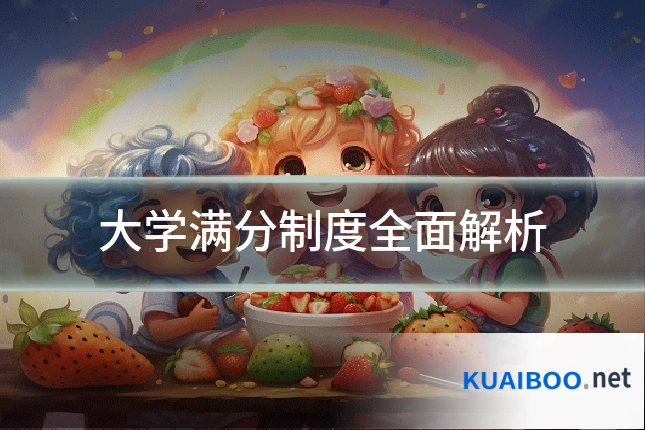 大学满分制度全面解析