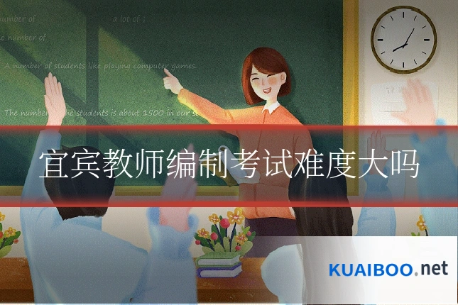 宜宾教师编制考试难度大吗