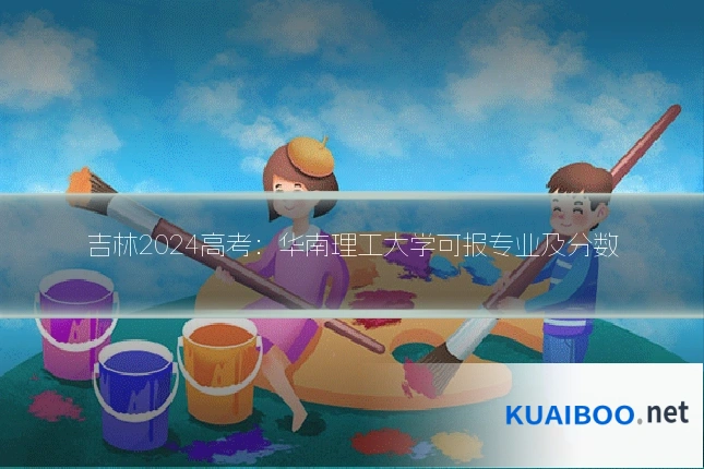 吉林2024高考:华南理工大学可报专业及分数