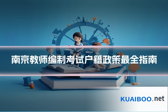 南京教师编制考试户籍政策最全指南