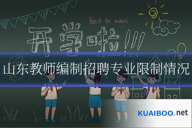 山东教师编制招聘专业限制情况