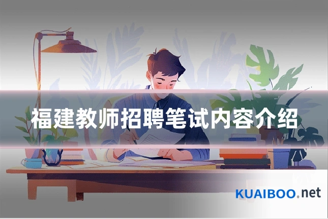 福建教师招聘笔试内容介绍