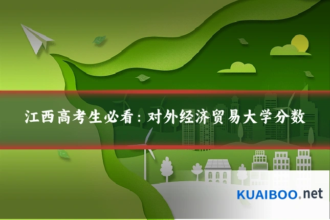 江西高考生必看:对外经济贸易大学分数