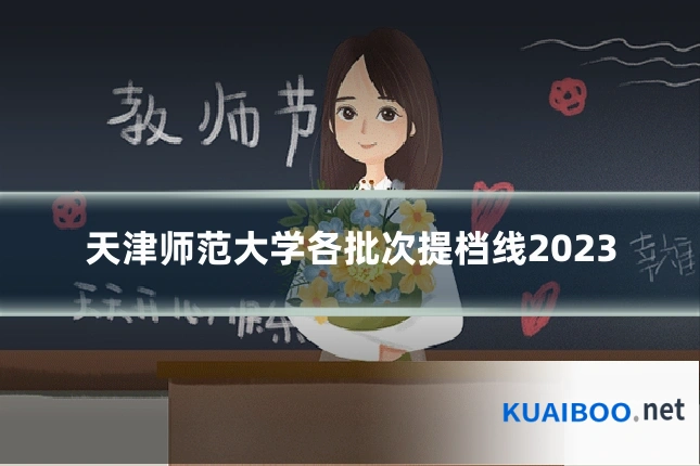 天津师范大学各批次提档线2023