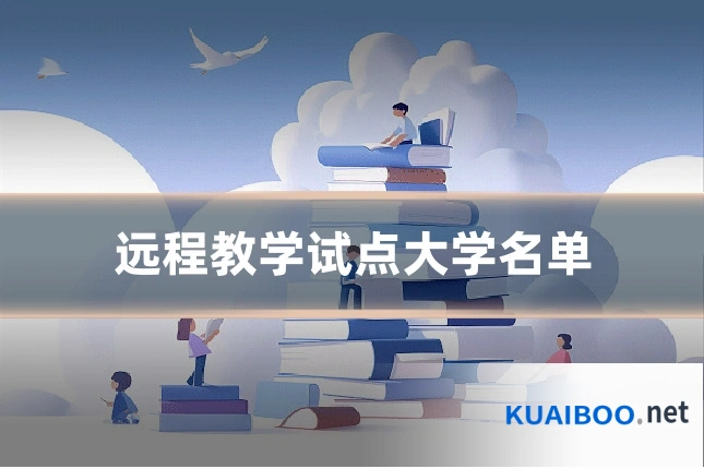 远程教学试点大学名单