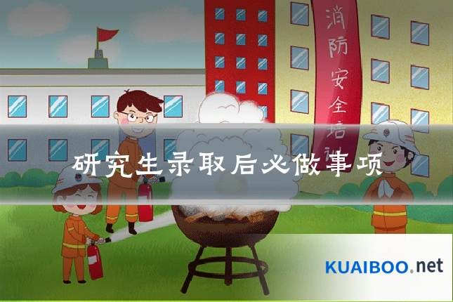 研究生录取后必做事项