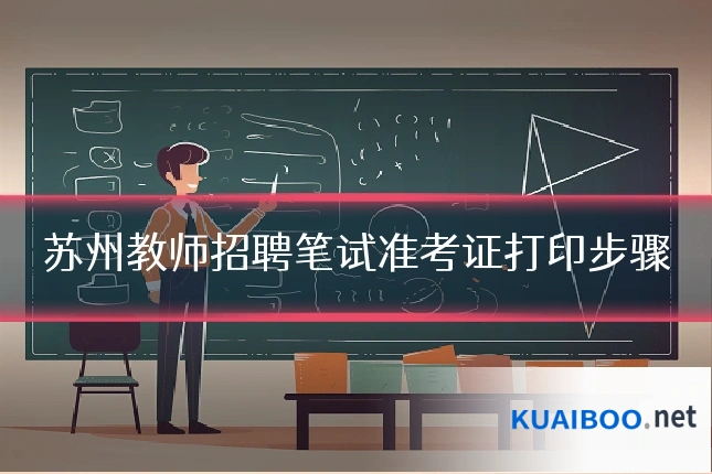 苏州教师招聘笔试准考证打印步骤