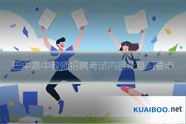 巴中高中教师招聘考试内容及复习要点