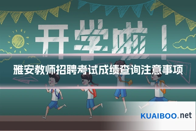 雅安教师招聘考试成绩查询注意事项