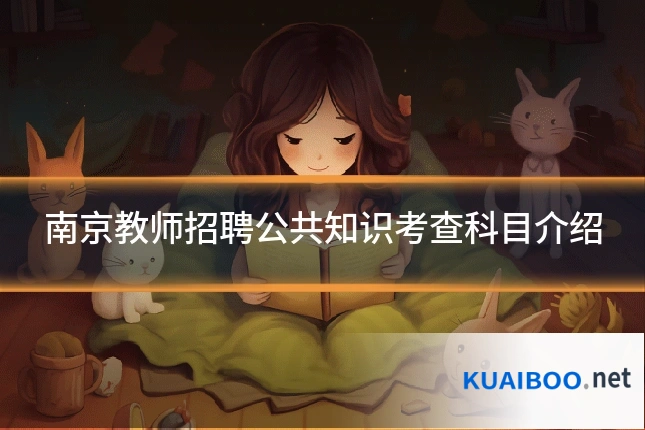 南京教师招聘公共知识考查科目介绍