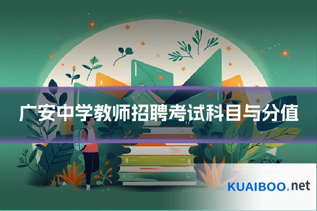 广安中学教师招聘考试科目与分值