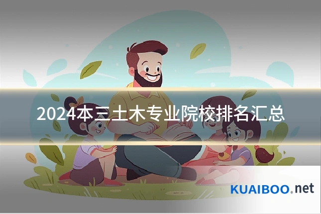 2024本三土木专业院校排名汇总