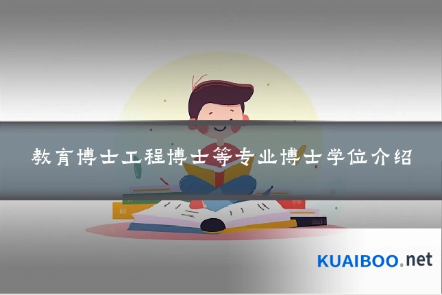 教育博士工程博士等专业博士学位介绍