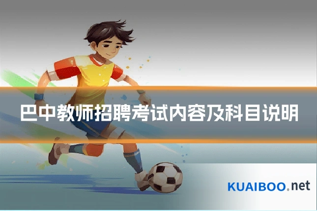 巴中教师招聘考试内容及科目说明