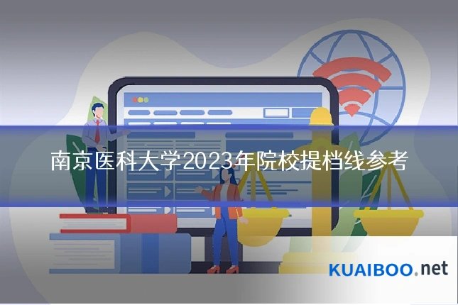 南京医科大学2023年院校提档线参考