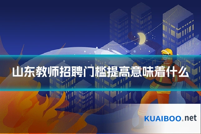 山东教师招聘门槛提高意味着什么