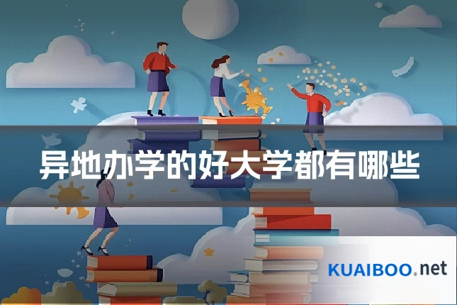 异地办学的好大学都有哪些