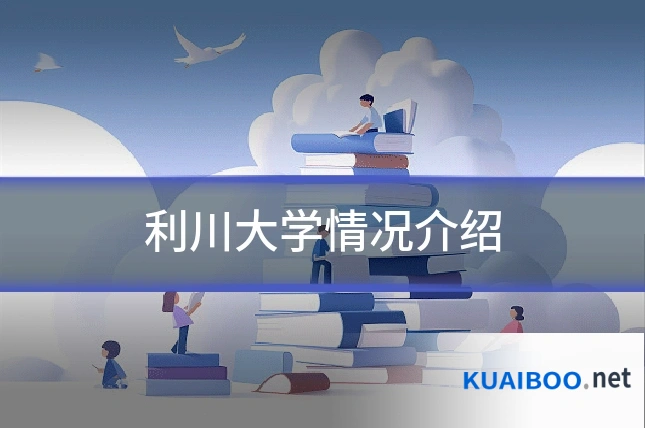利川大学情况介绍