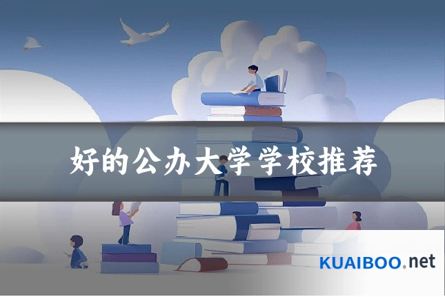好的公办大学学校推荐