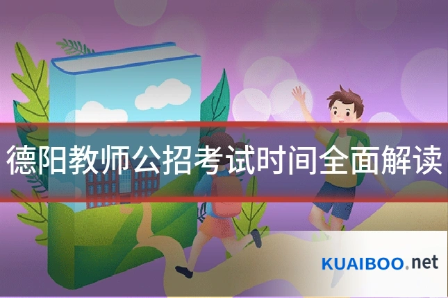 德阳教师公招考试时间全面解读