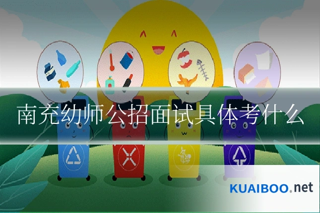 南充幼师公招面试具体考什么
