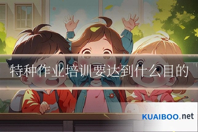 特种作业培训要达到什么目的
