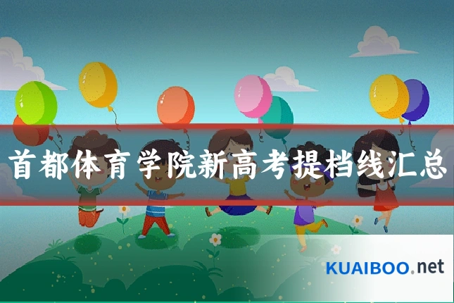 首都体育学院新高考提档线汇总