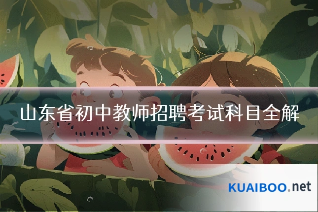 山东省初中教师招聘考试科目全解