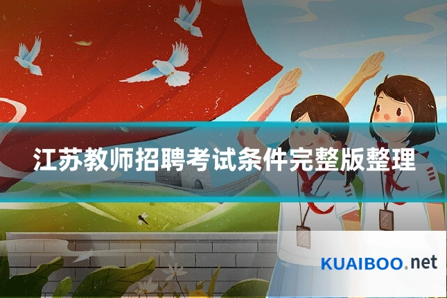 江苏教师招聘考试条件完整版整理