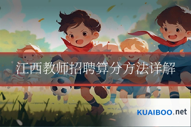 江西教师招聘算分方法详解