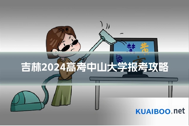 吉林2024高考中山大学报考攻略
