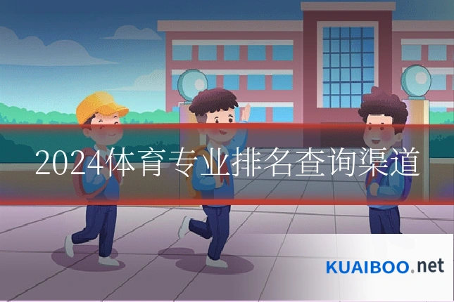 2024体育专业排名查询渠道