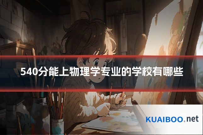 540分能上物理学专业的学校有哪些