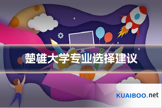 楚雄大学专业选择建议
