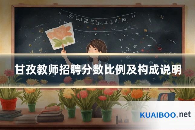 甘孜教师招聘分数比例及构成说明