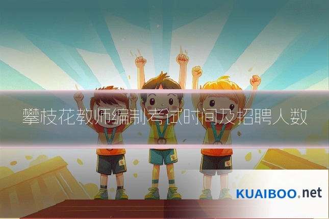 攀枝花教师编制考试时间及招聘人数
