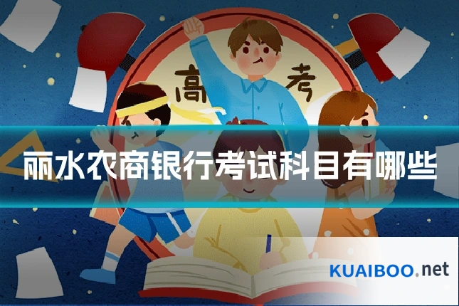丽水农商银行考试科目有哪些