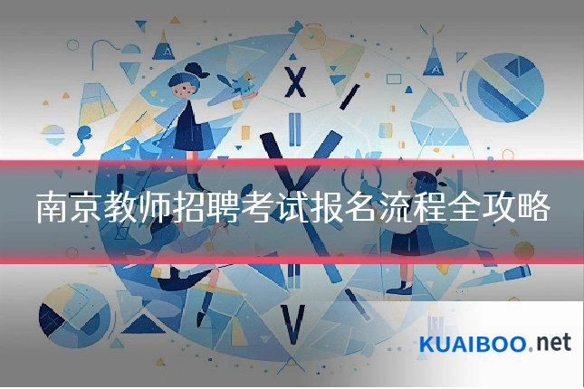 南京教师招聘考试报名流程全攻略
