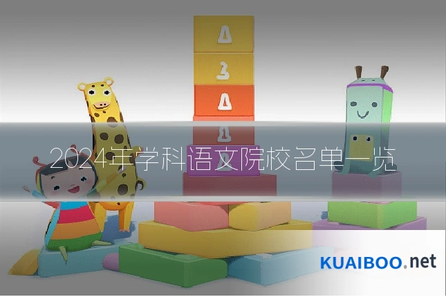 2024年学科语文院校名单一览