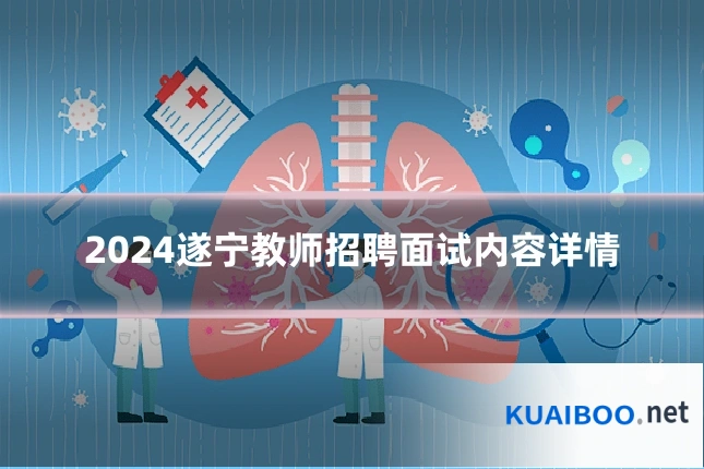 2024遂宁教师招聘面试内容详情