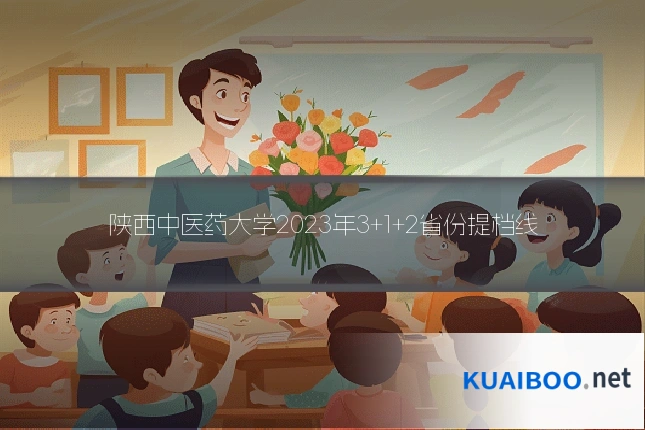 陕西中医药大学2023年3+1+2省份提档线